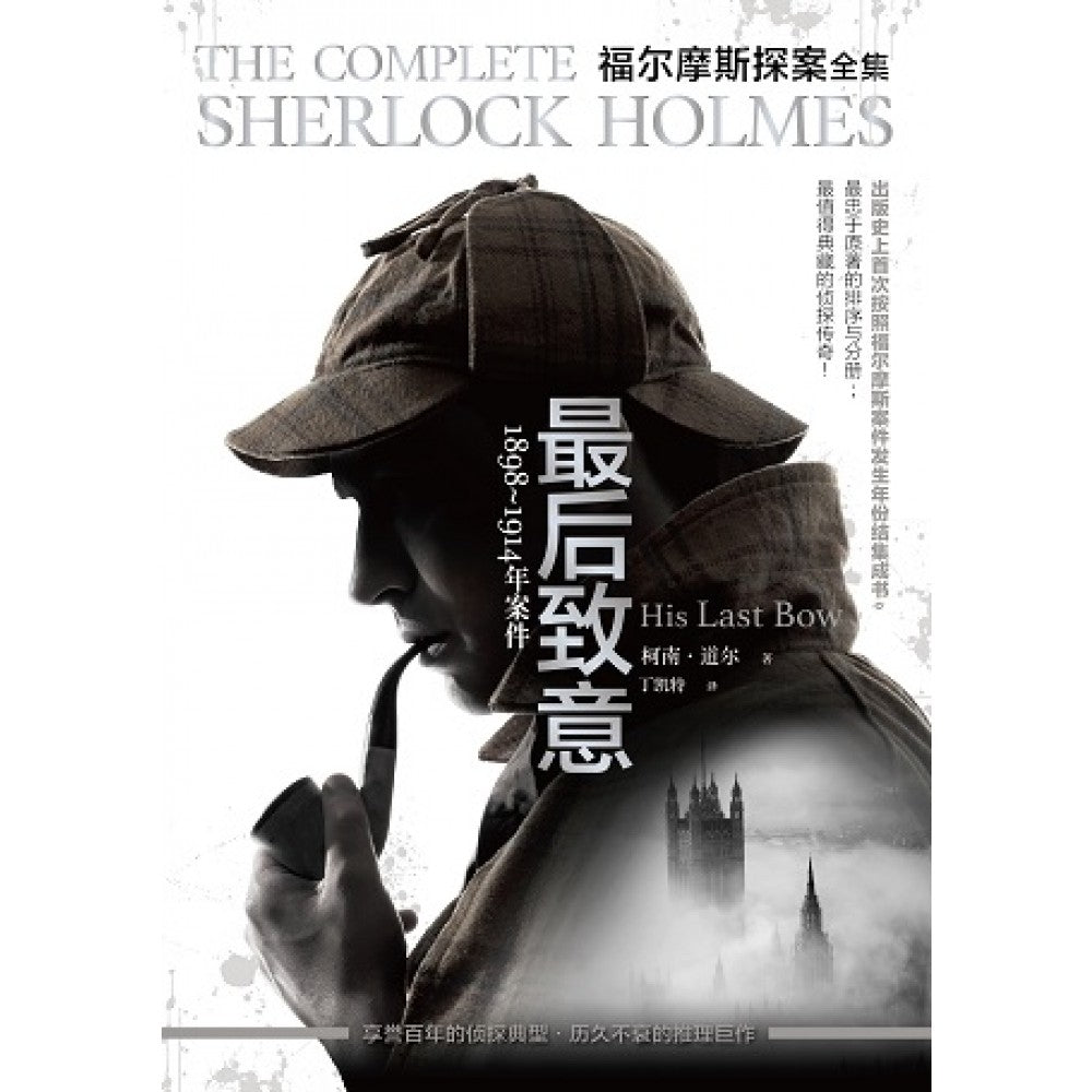 福尔摩斯探案   1898～1914年：最后致意   