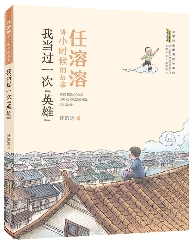 任溶溶讲小时候的故事-我当过一次英雄/安徽少儿