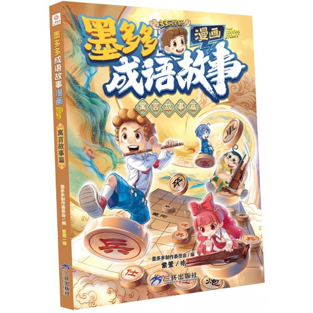 墨多多成语故事漫画-寓言故事篇/三环