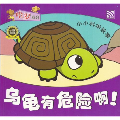 哈罗系列-乌龟有危险啊