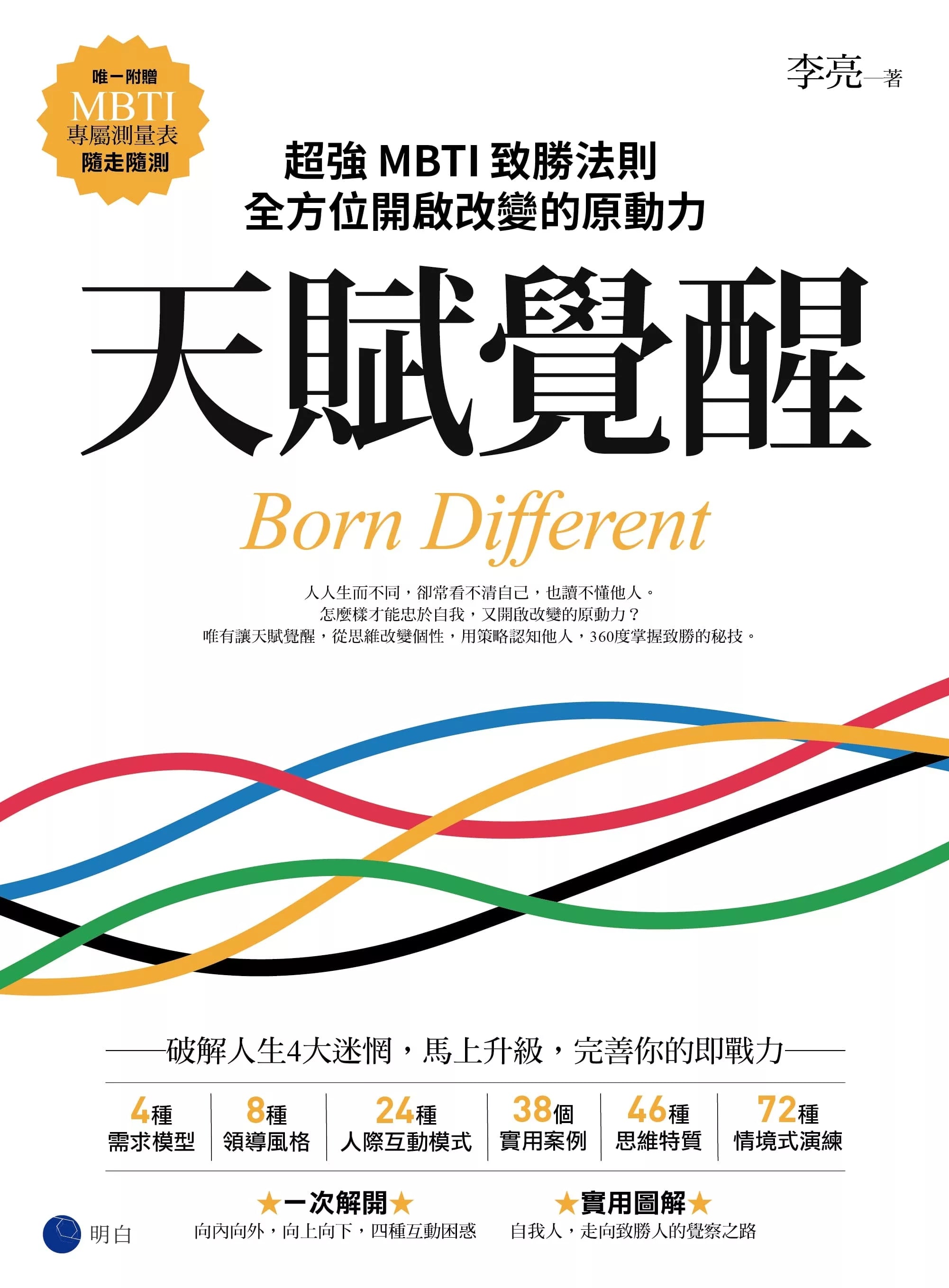 天赋觉醒：超强mbti致胜法则，全方位开启改变的原动力【唯一附赠「mbti专属测