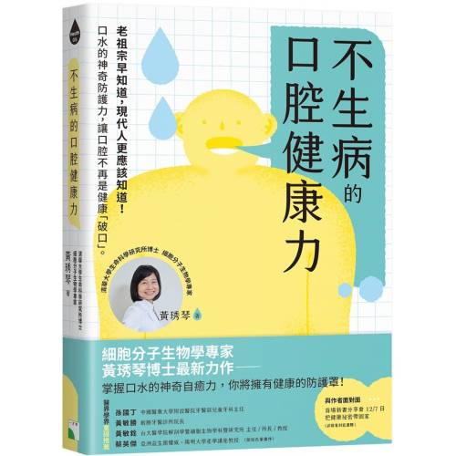 不生病的口腔健康力─口水的神奇防护力，