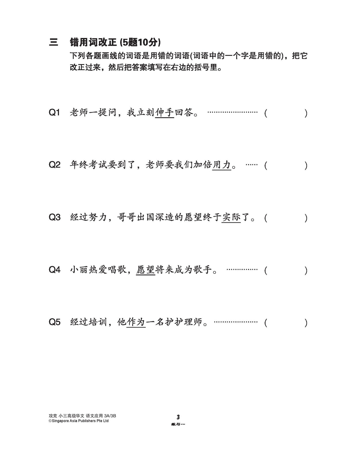 攻克小三高级华文语文应用 3A/3B(Conquer Language and Usage for Primary Three [Higher Chinese])