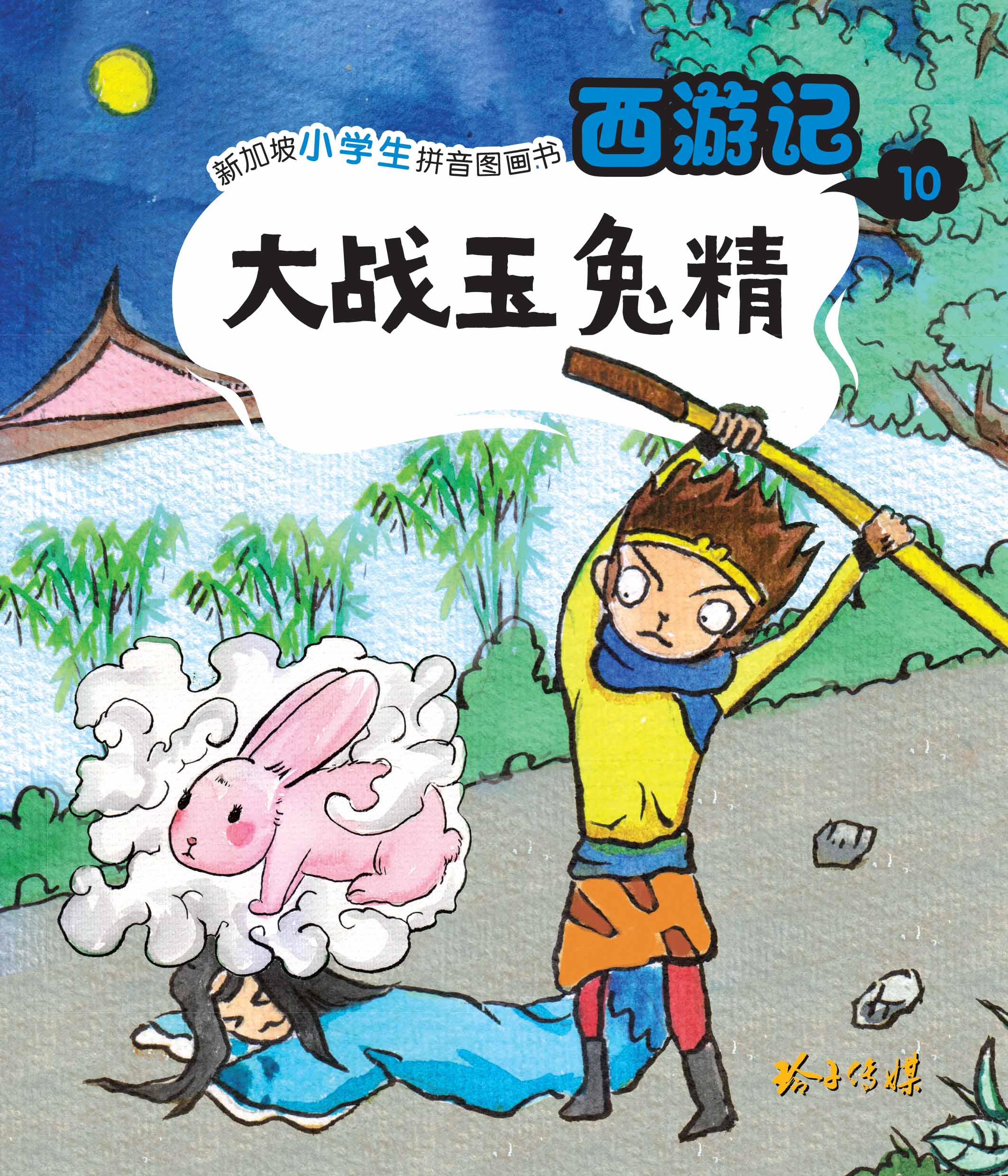大战玉兔精-新加坡小学生拼音图画书：西游记10