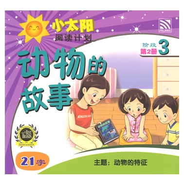 小太阳阅读计划3：动物的故事