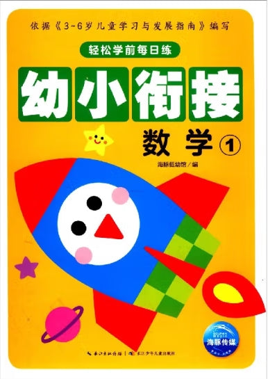 轻松学前每日练-幼小衔接数学1/长江少儿