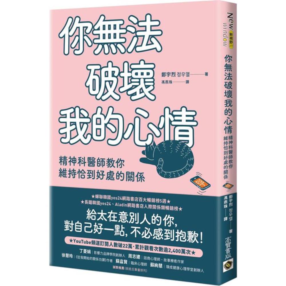 你无法破坏我的心情：精神科医师教你维持恰到好处的关系