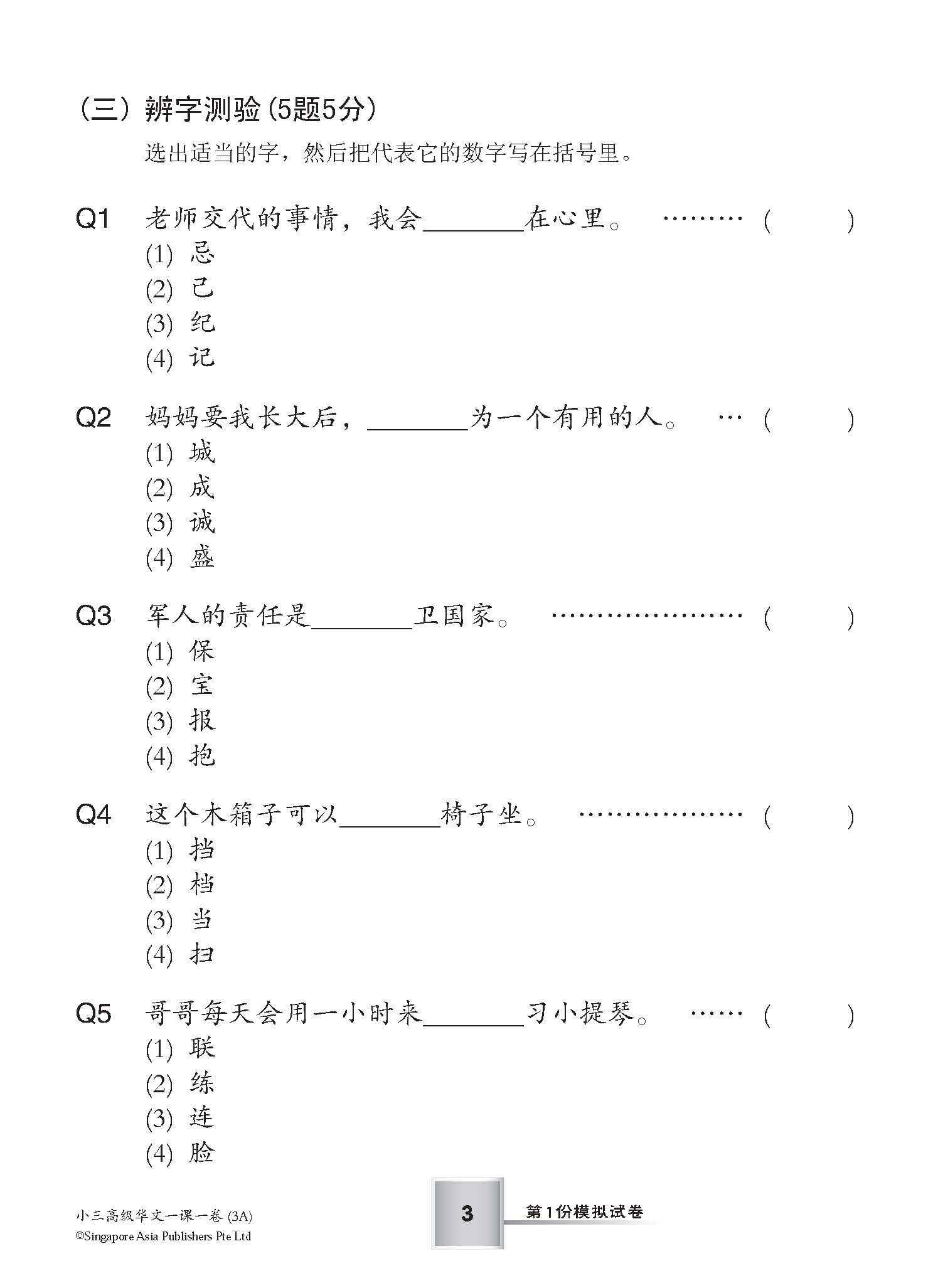 小学三年级华文一课一卷 3A/3B (Topical Trial Tests for Primary 3A/3B [Higher Chinese)
