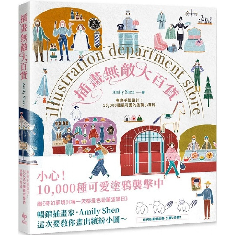 插画无敌大百货：专为手帐设计！10,000种最可爱的涂鸦小百科
