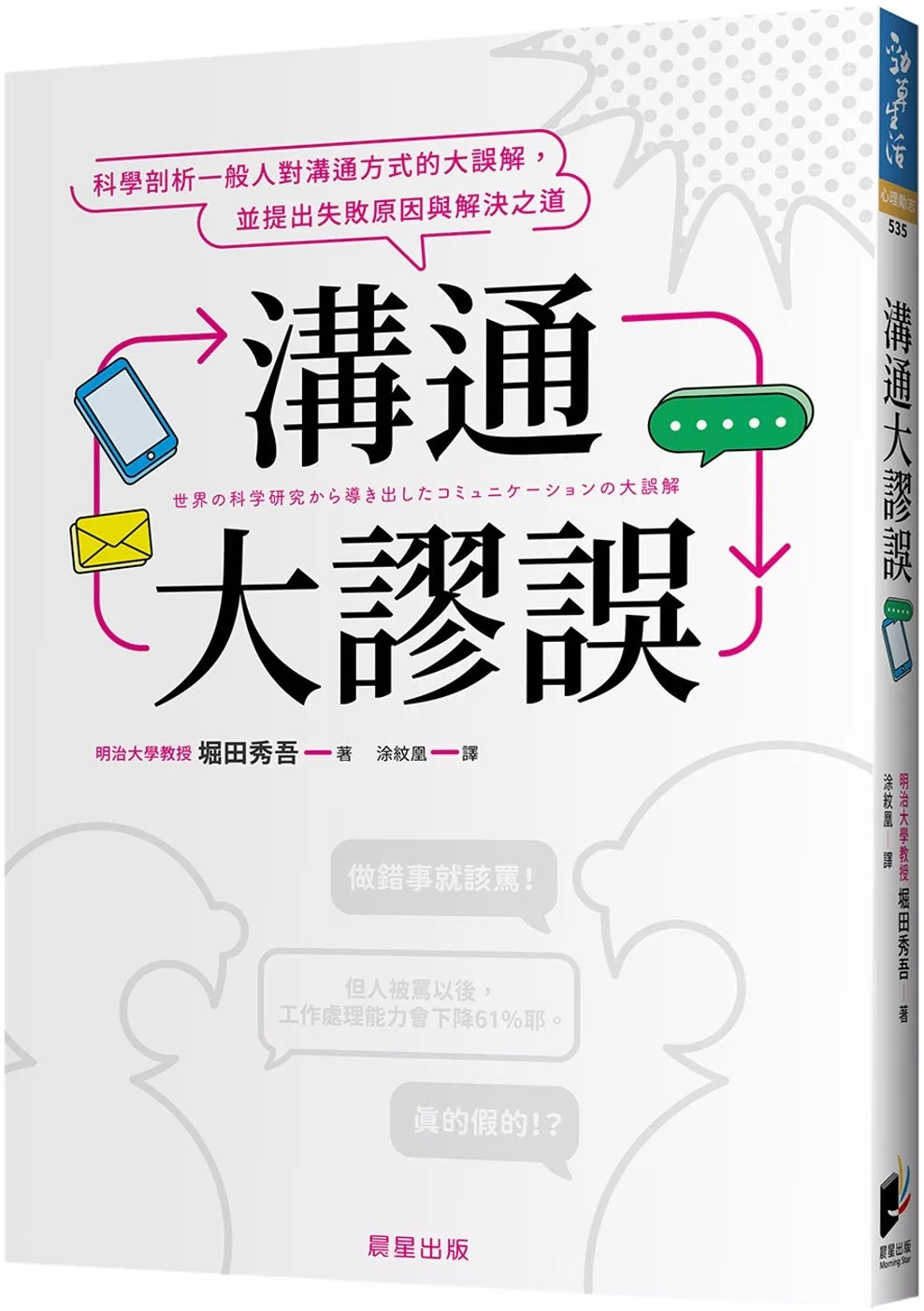沟通大谬误：科学剖析一般人对沟通方式的大误解，并提出失败原因与解决之道