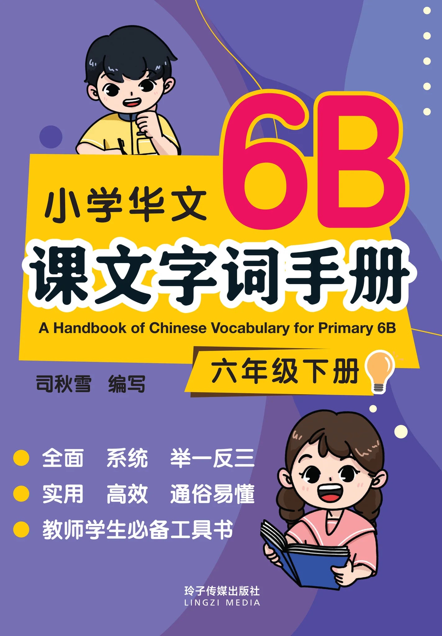 Primary 6B 小学华文课文字词手册(6B·六年级下册)