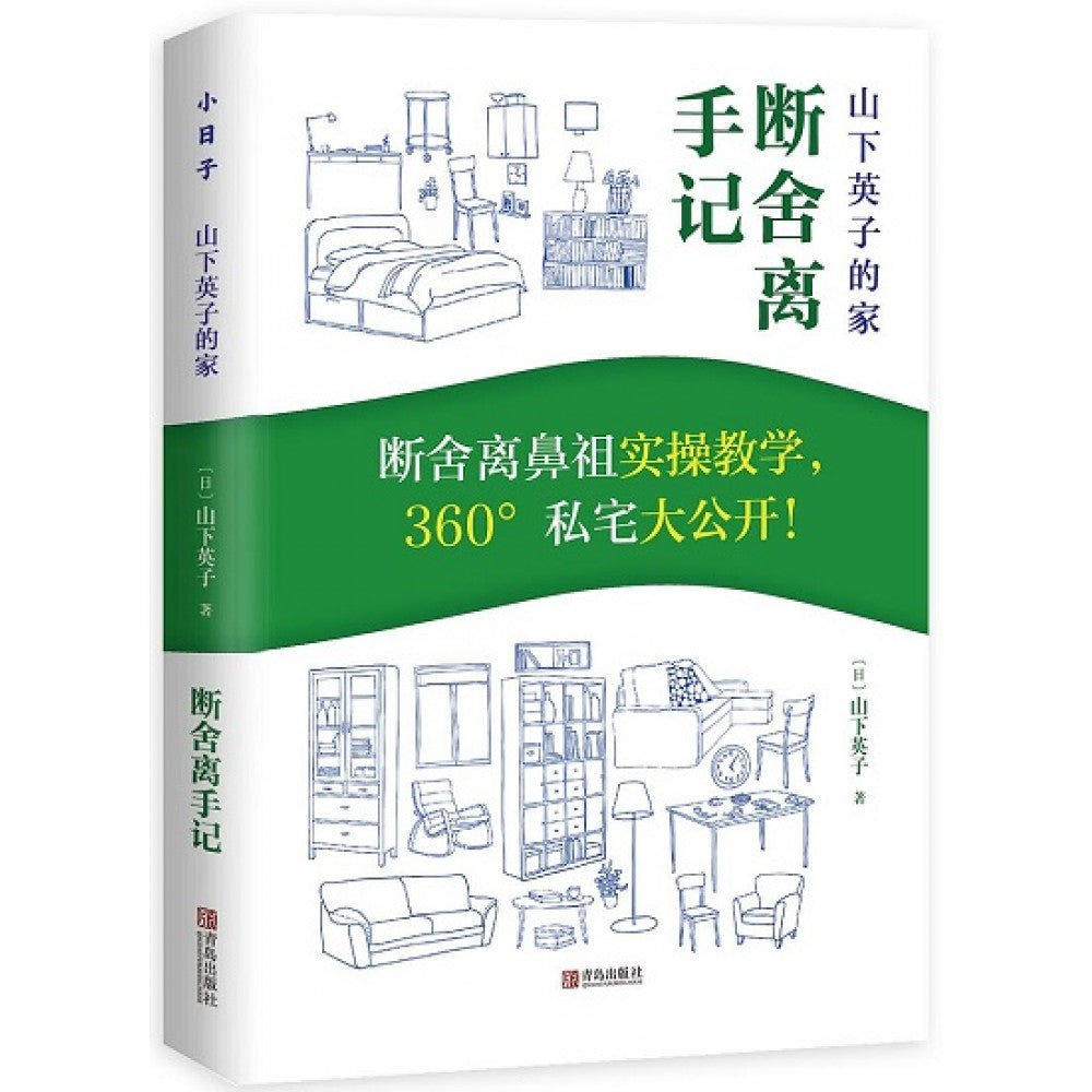 断舍离手记/青岛