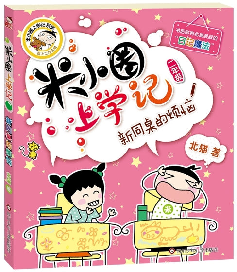 米小圈上学记2-新同桌的烦恼/四川少儿