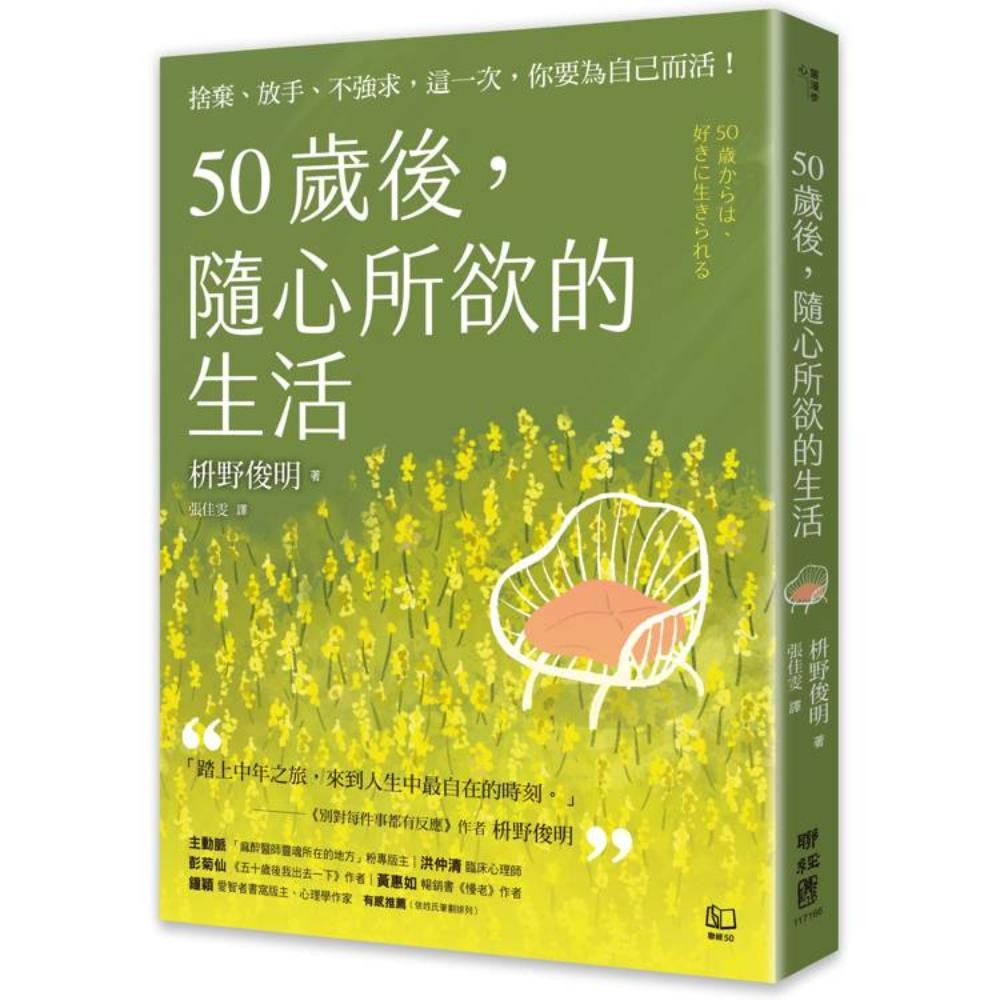 50岁后，随心所欲的生活：舍弃、放手、不强求，这一次，你要为自己而活！〔随书附「