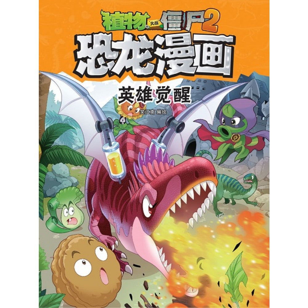 植物大战僵尸2 恐龙漫画37-英雄觉醒