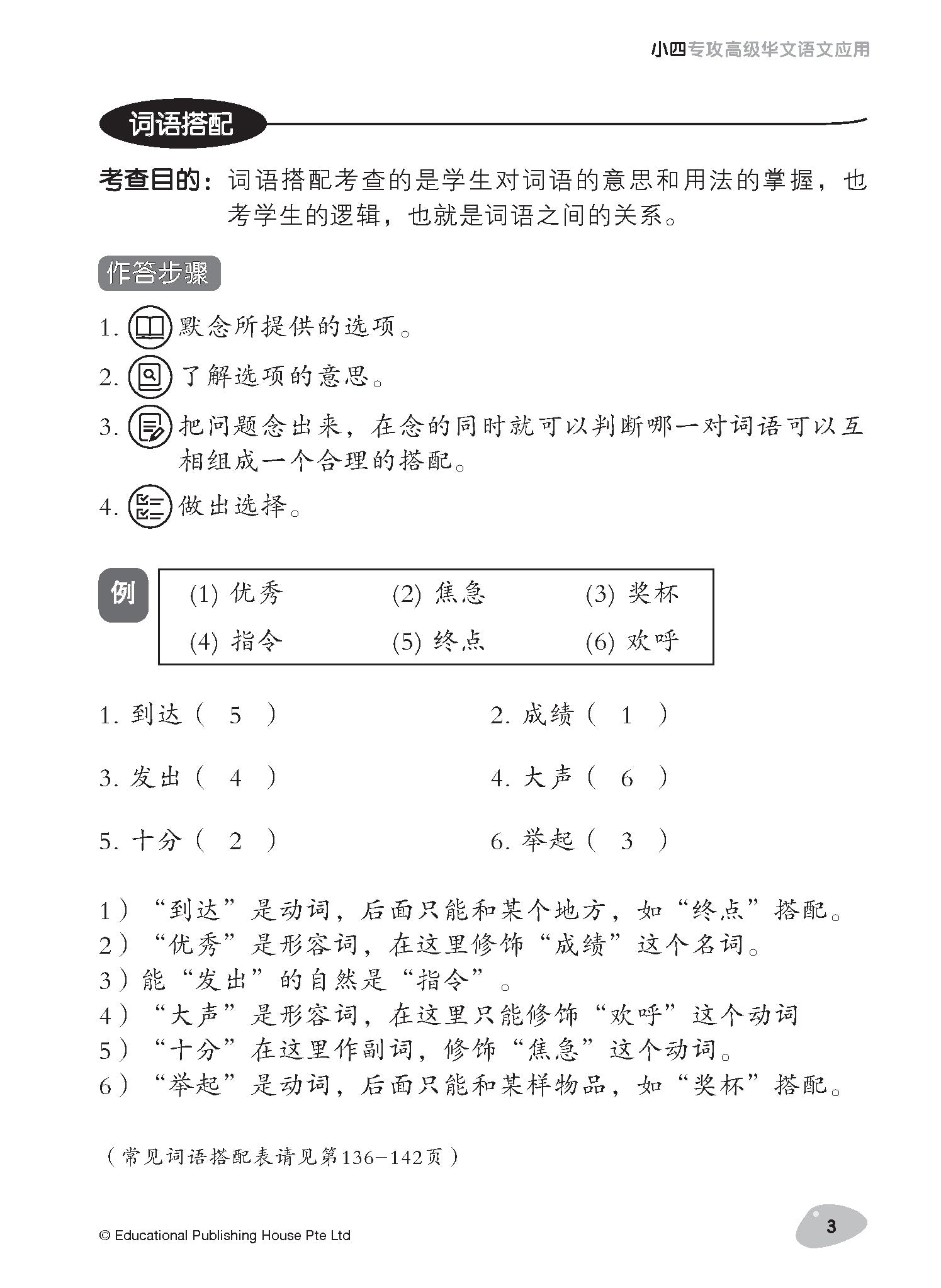 Primary 4 Tackling Higher Chinese Language Usage 小四《专攻高级华文语文应用》
