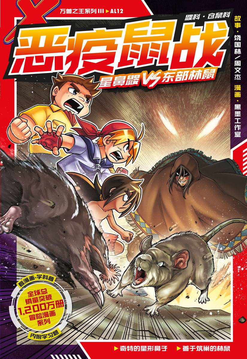 万兽之王系列 III AL12: 恶疫鼠战