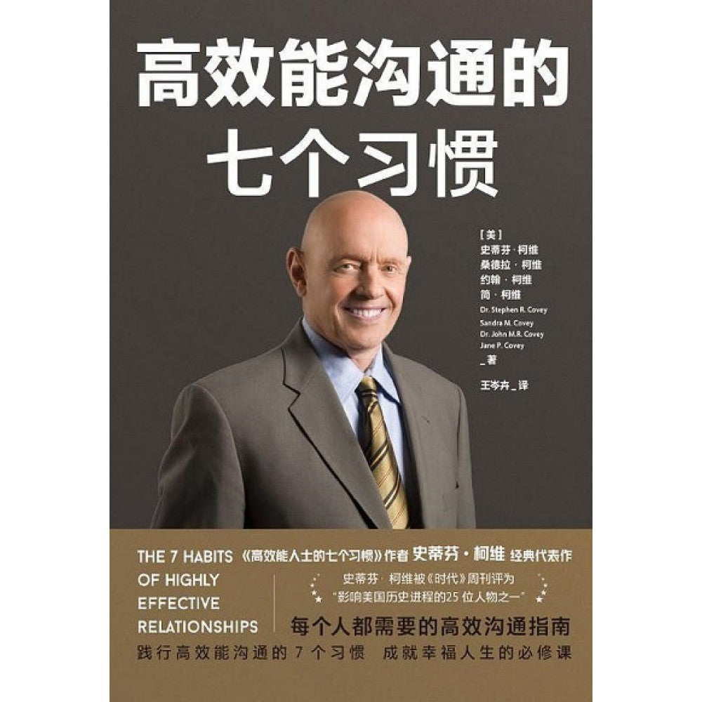 高效能沟通的七个习惯/北京联合