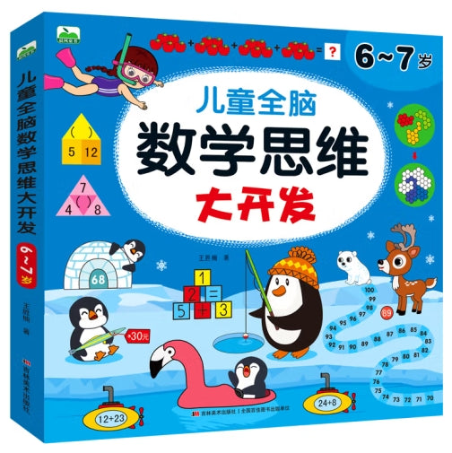 儿童全脑数学思维大开发-6-7岁/吉林美术