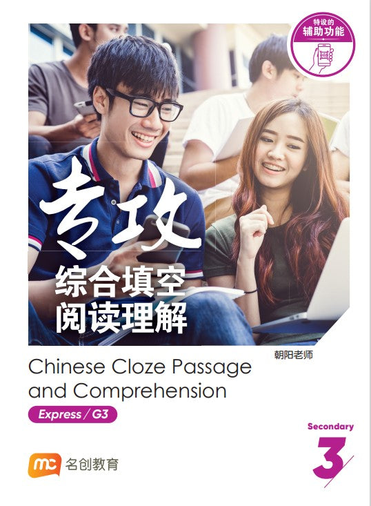 Secondary 3 Express/G3 Chinese Cloze Passage And Comprehension 专攻综合填空阅读理解