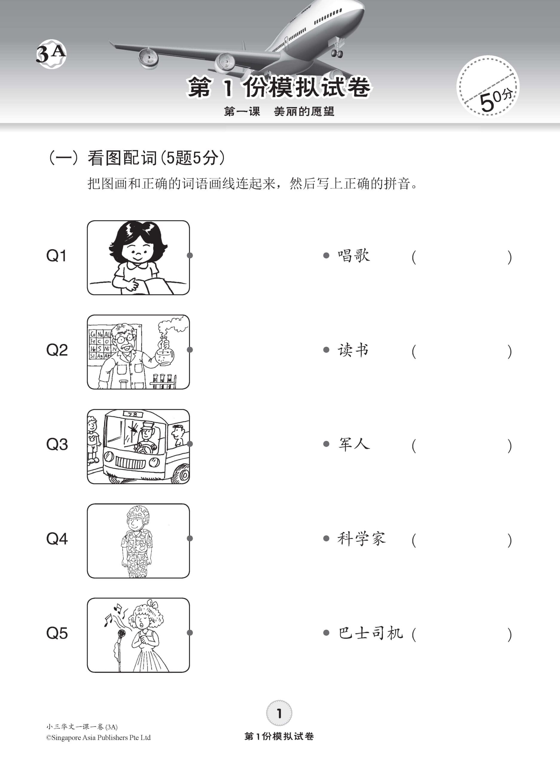 小学三年级华文一课一卷 3A/3B (Topical Trial Tests For Primary 3A/3B [Chinese])