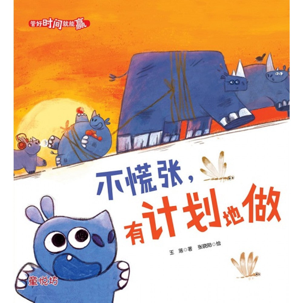 管好时间就能赢：不慌张，有计划地做 