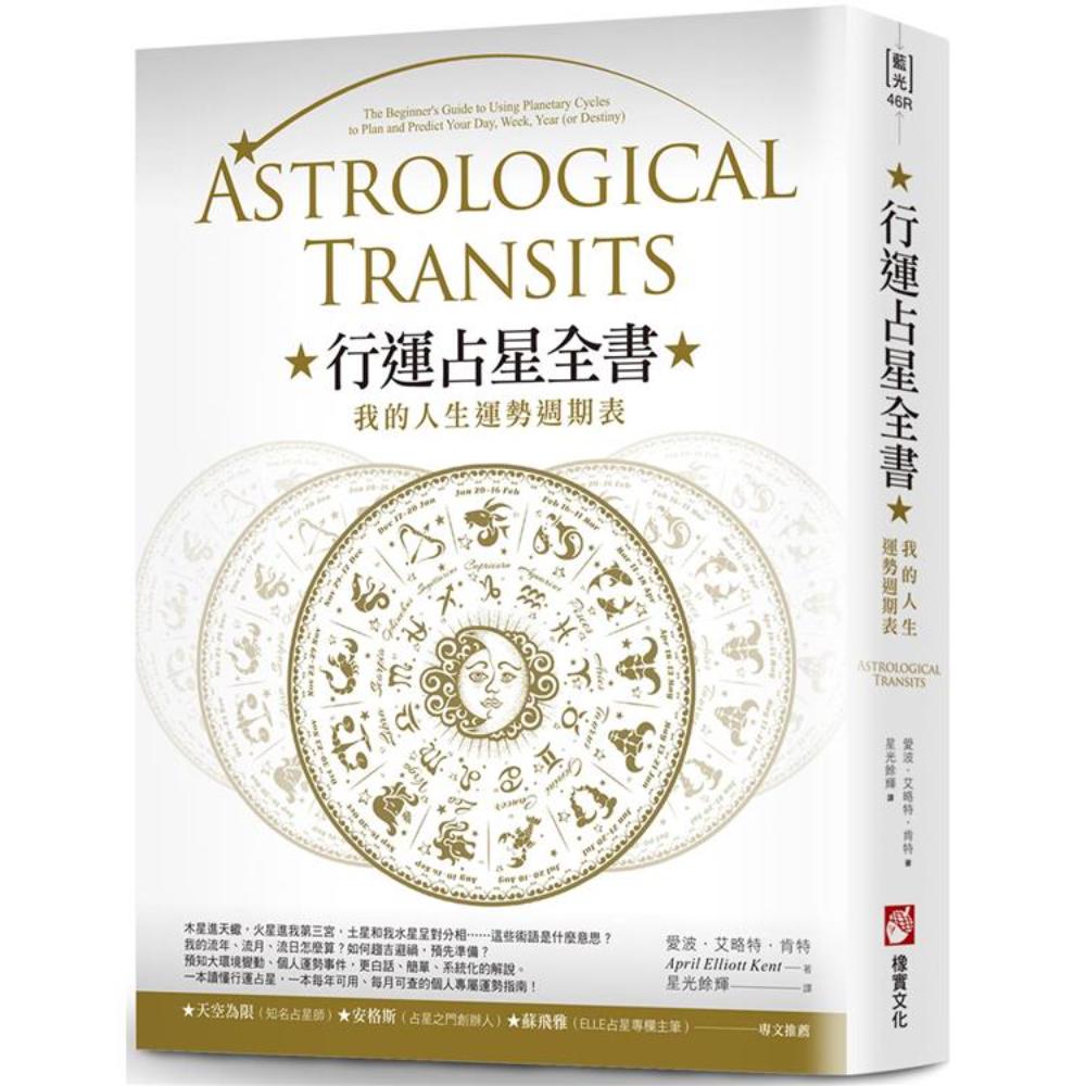 行运占星全书（二版）：我的人生运势周期表