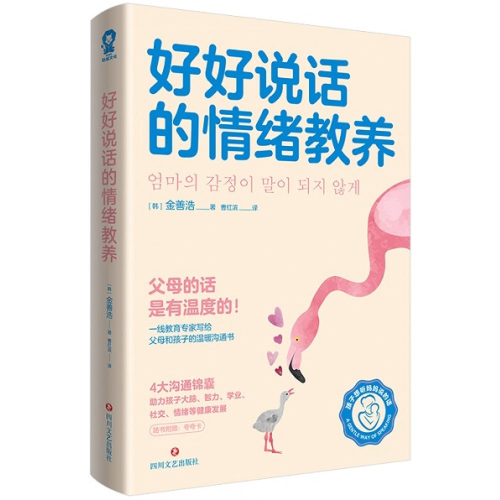 好好说话的情绪教养/四川文艺