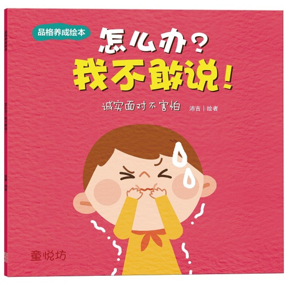 品格养成绘本：怎么办？我不敢说！(JULY'23)/(双美/童悦坊)