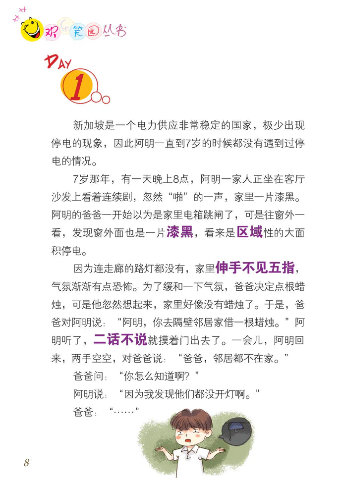 笑笑学华文6－欢乐笑园丛书