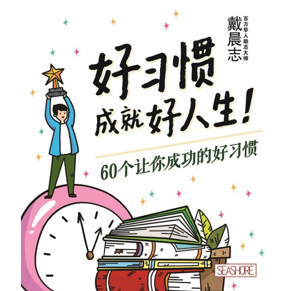 好习惯成就好人生!60个让你成功的好习惯