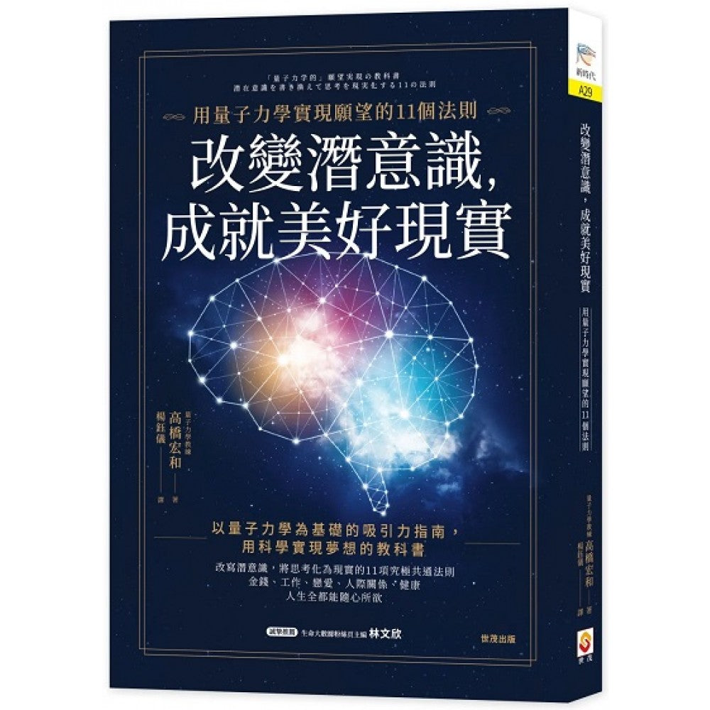 改变潜意识，成就美好现实：用量子力学实现愿望的11个法则