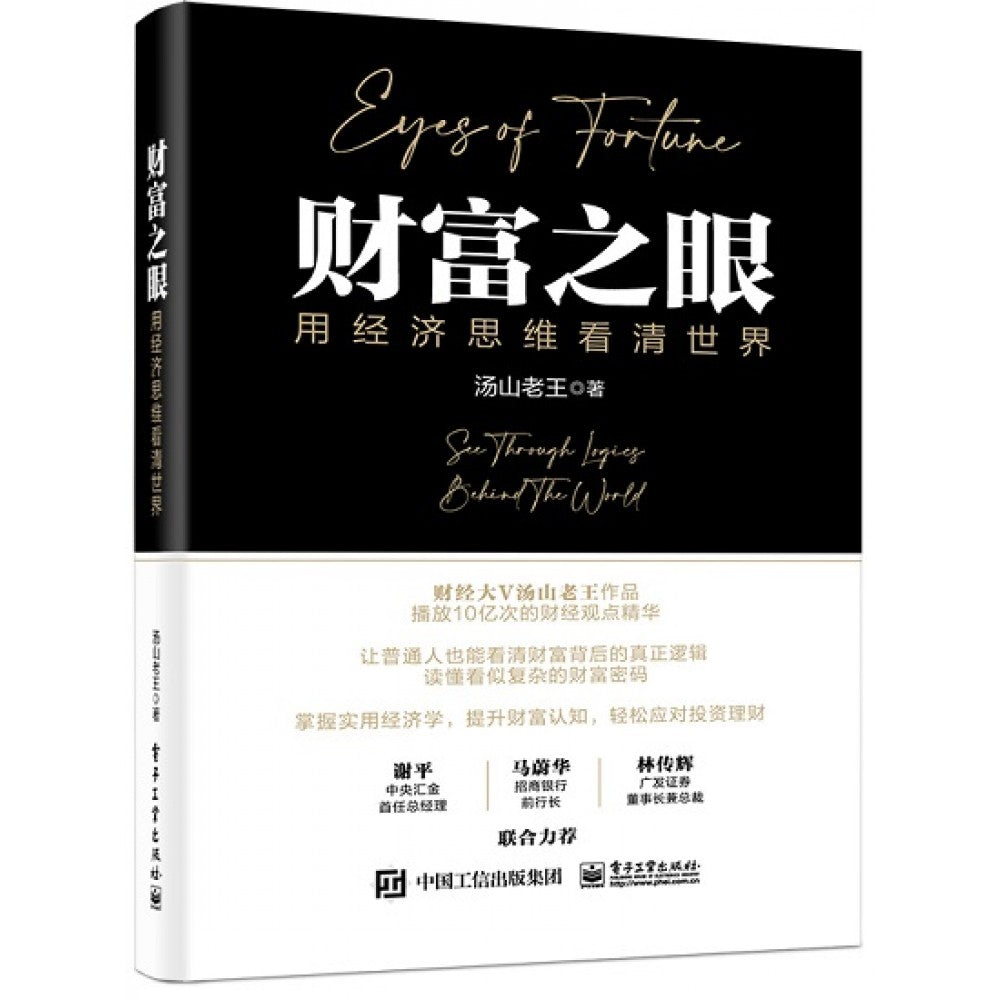 财富之眼-用经济思维看清世界/电子工业