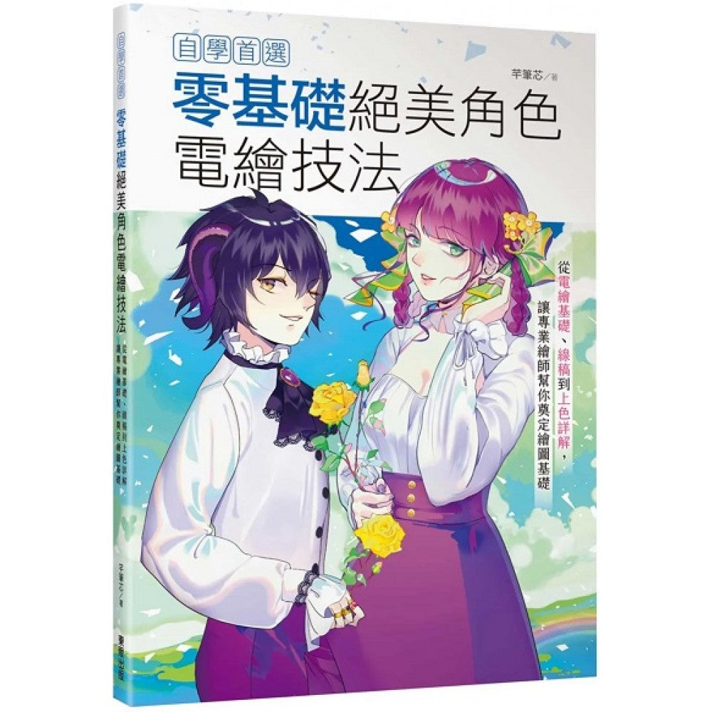 自学首选！零基础绝美角色电绘技法：从电绘基础、线稿到上色详解，让专业绘师帮你奠定