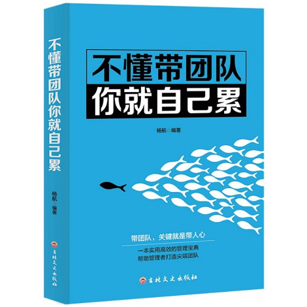 不懂带团队你就自己累/吉林文史