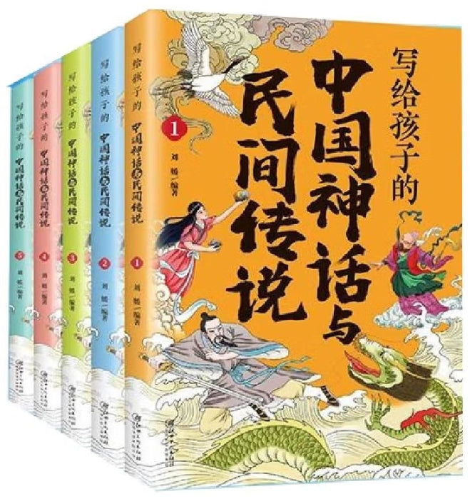 写给孩子的中国神话与民间传说-5册（套装）/江西美术