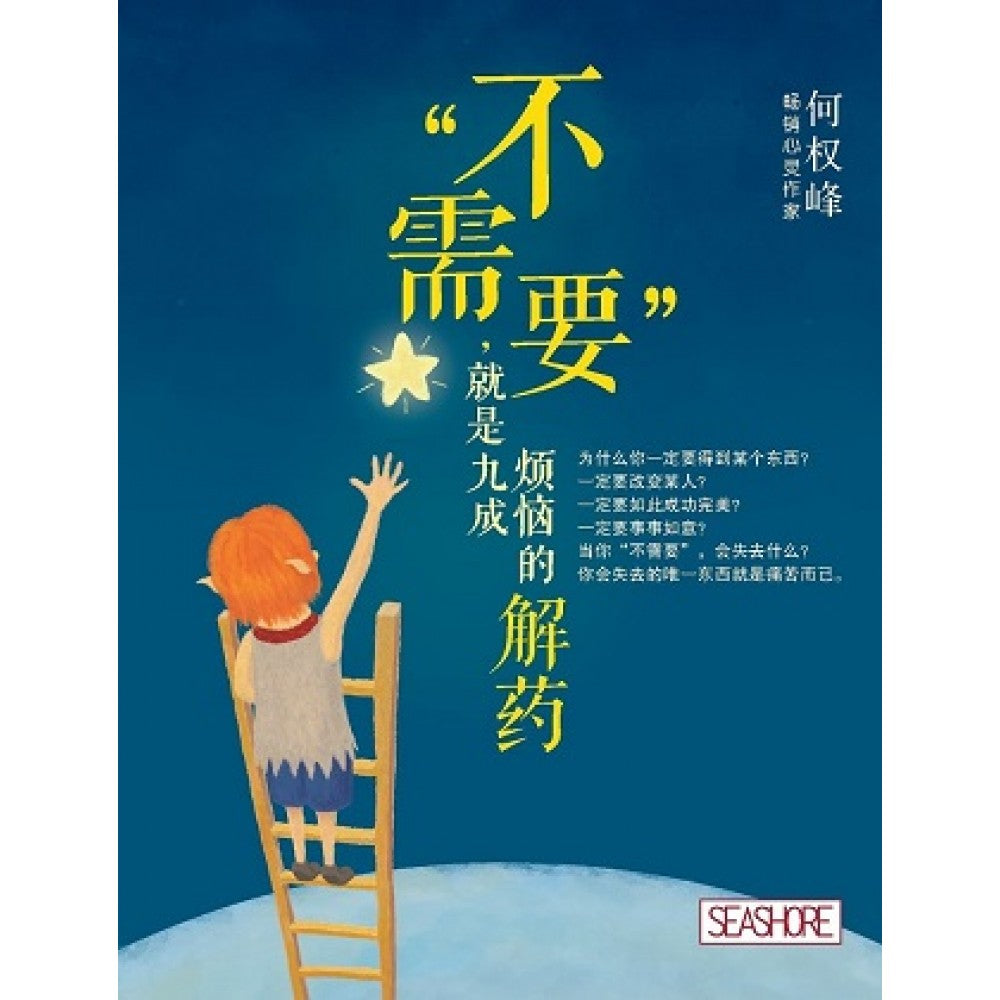 “不需要”:就是九成烦恼的解药