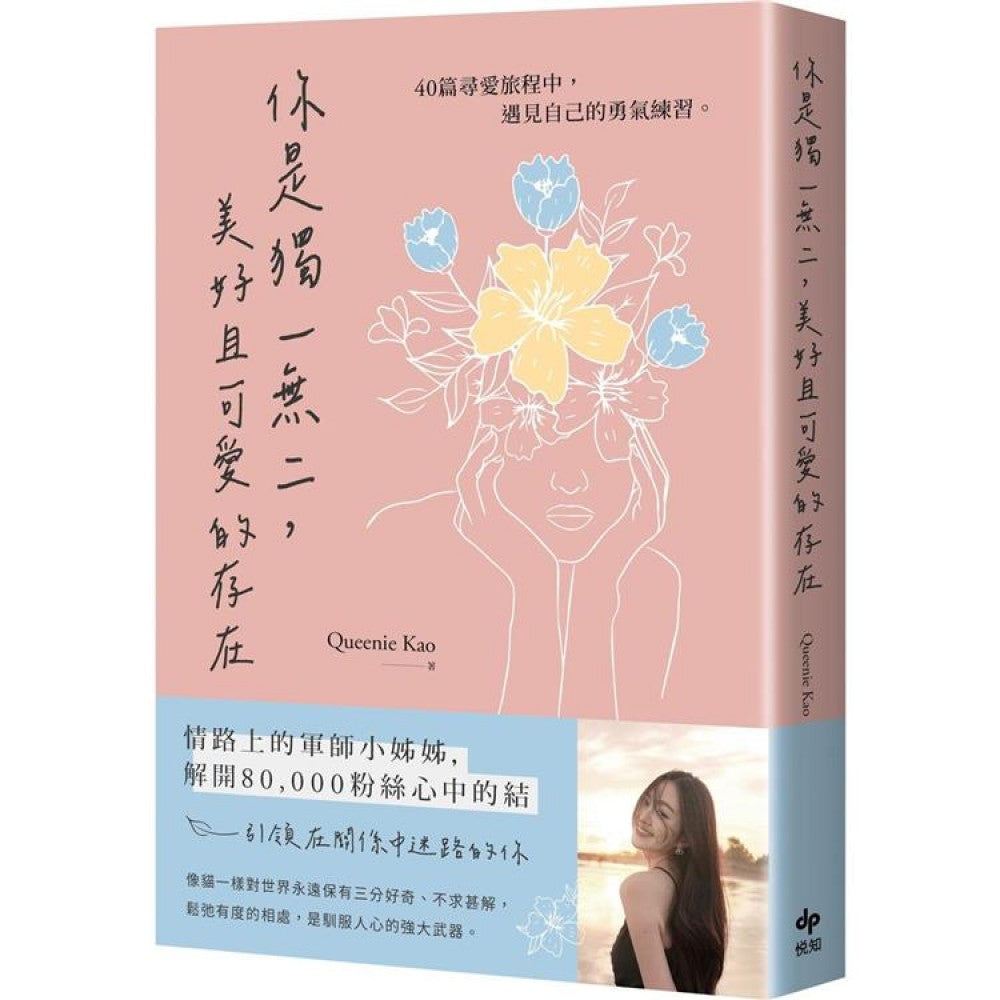 你是独一无二，美好且可爱的存在