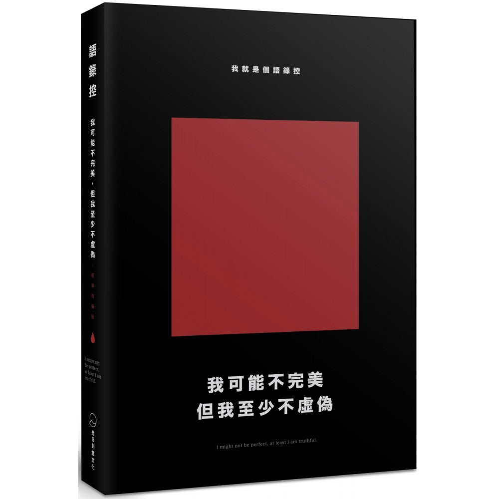 我可能不完美，但我至少不虚伪 我就是个语录控（经典新编版）