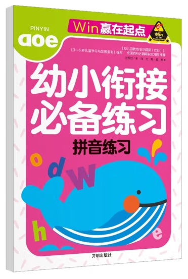 赢在起点-幼小衔接必备练习 拼音练习