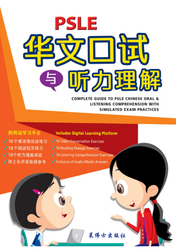 PSLE Chinese Oral & Listening Comprehension 华文口试与听力理解