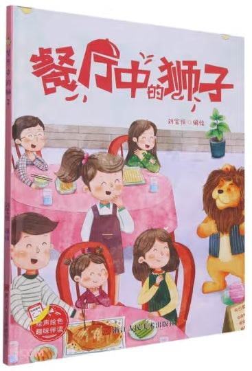 餐厅中的狮子/浙江人民美术出版社