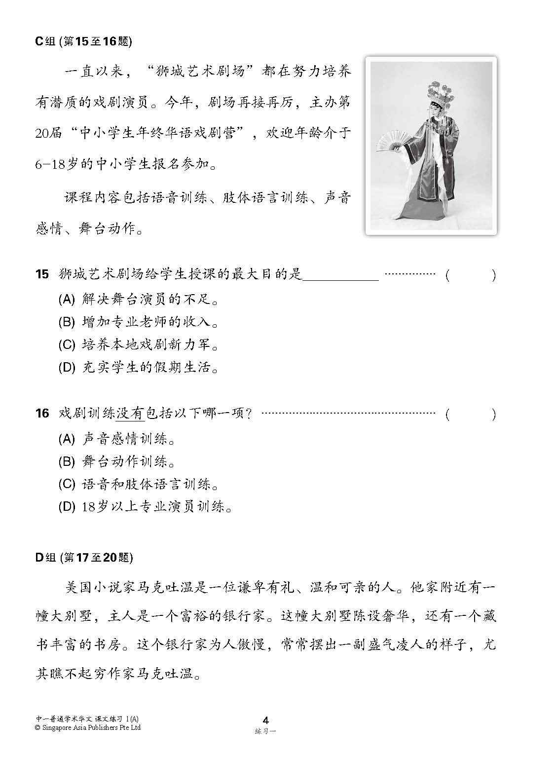 新编中一上学期适用普通学术华文课文练习 / Topical Lesson Exercises For Secondary 1(A) [Normal Academic Chinese]
