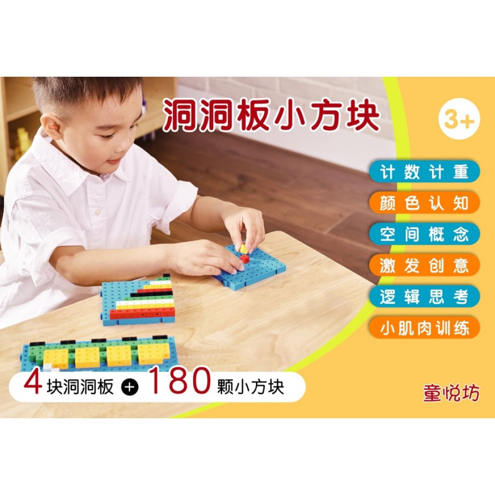 洞洞板小方块(SEP23)/(新台图书/童悦坊)