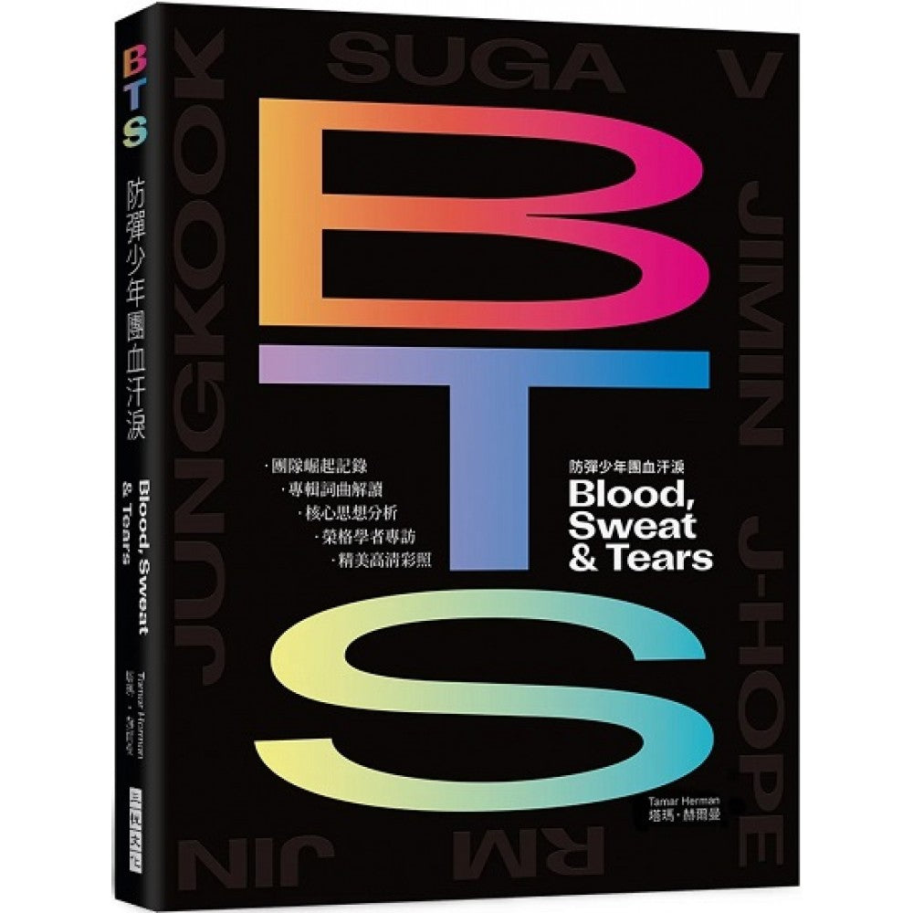 BTS防弹少年团血汗泪 (出道10周年纪念专书)