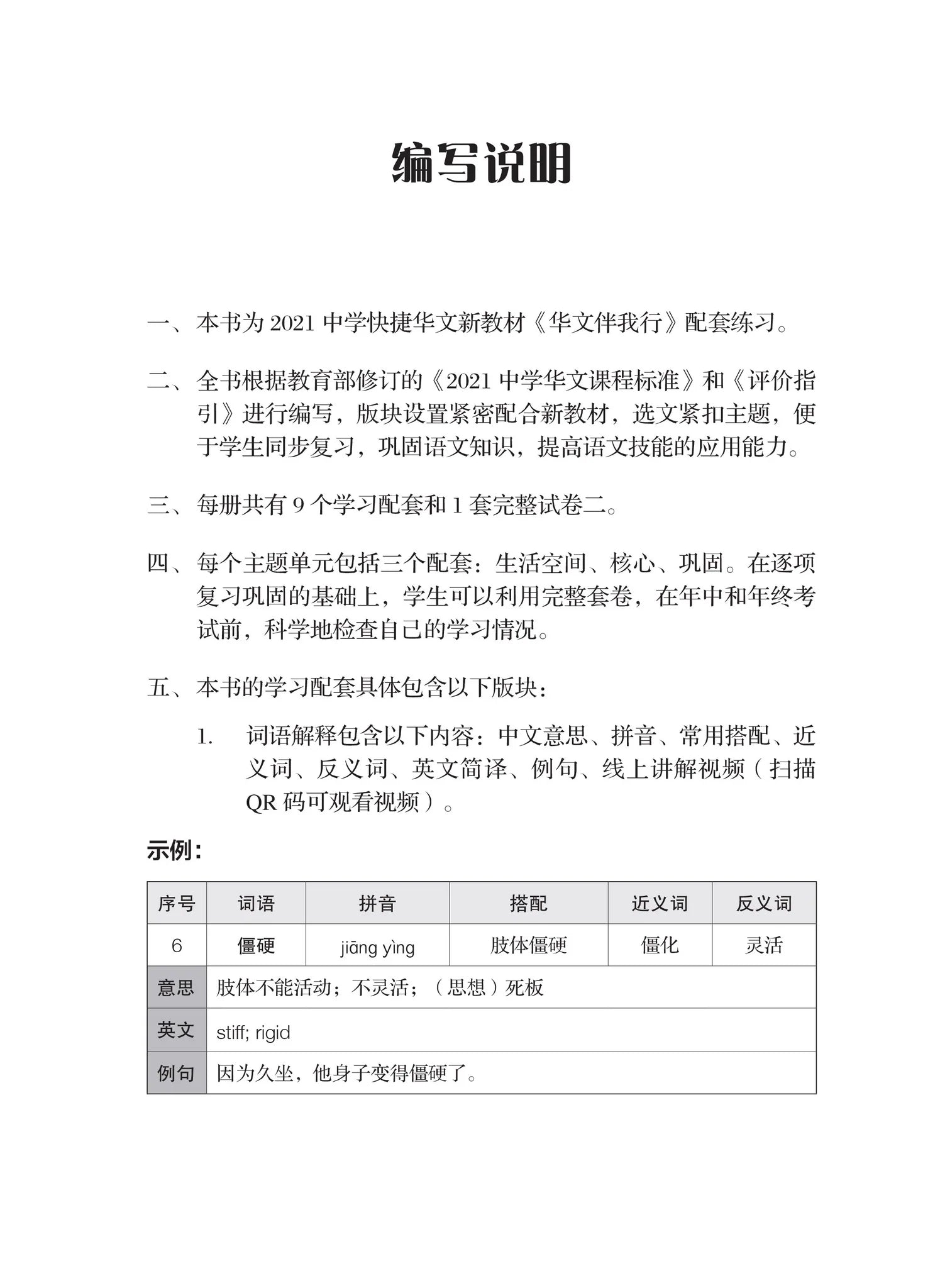 Secondary 3B Express 一课一练 • 中三快捷华文下册/A Practical Handbook-Express 3B