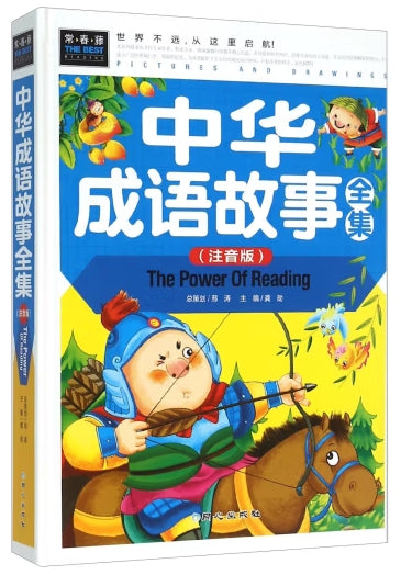 中华成语全集（注音版）/北京日报