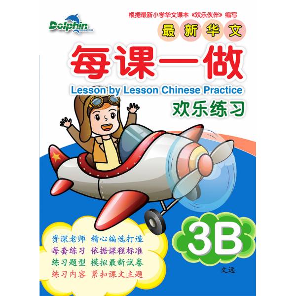 Primary 3B Lesson by Lesson Chinese Practice 每课一做 欢乐练习