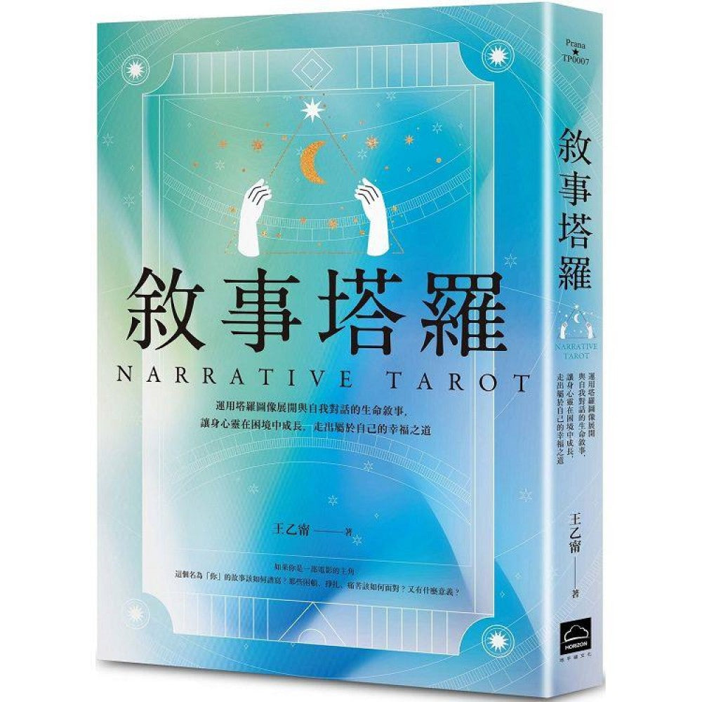 叙事塔罗：运用塔罗图像展开与自我对话的生命叙事，让身心灵在困境中成长，走出属于自