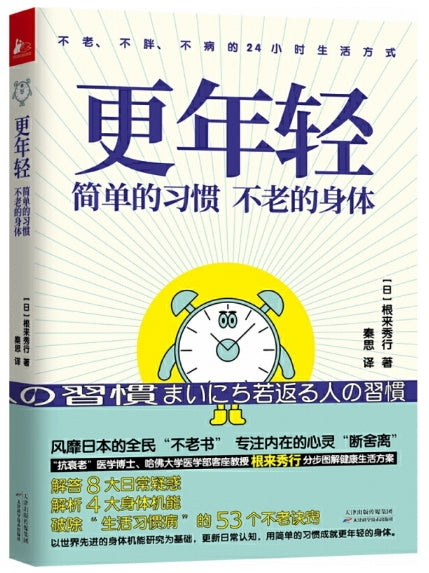 更年轻：简单的习惯不老的身体/天津科技